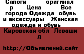 Сапоги ADIDAS, оригинал, р.36 › Цена ­ 500 - Все города Одежда, обувь и аксессуары » Женская одежда и обувь   . Кировская обл.,Леваши д.